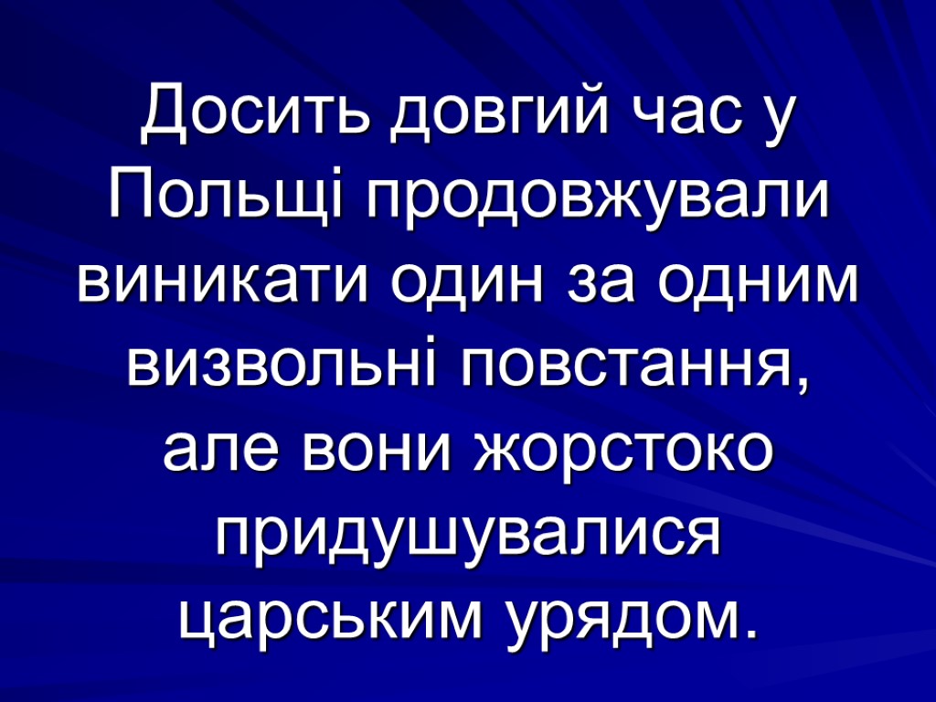 Досить довгий час у Польщі продовжували виникати один за одним визвольні повстання, але вони